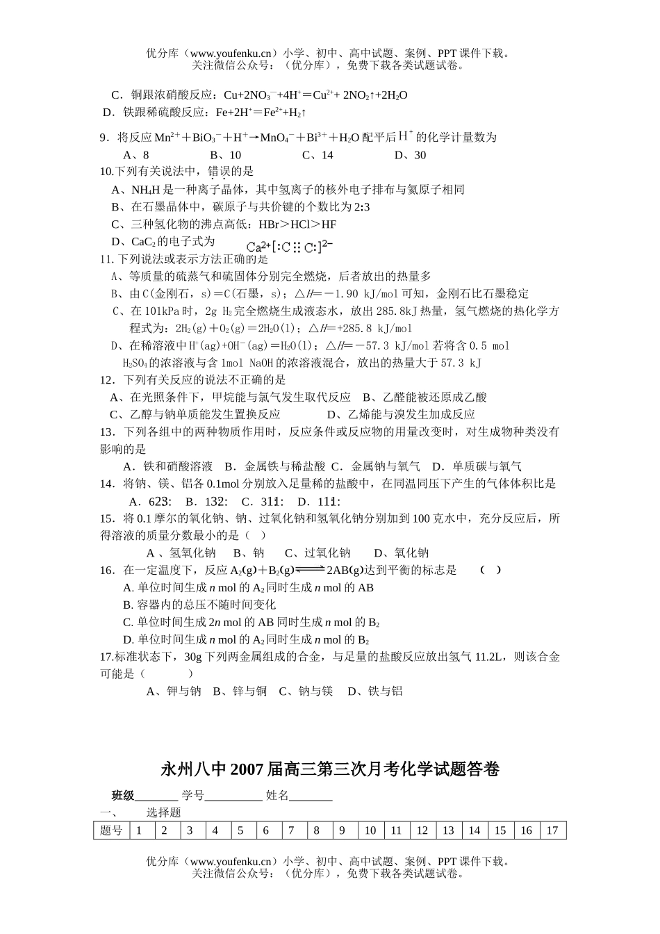 高中三年级化学2007届第三次月考试卷_第2页