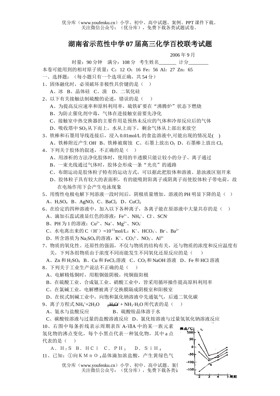 高中三年级化学07届百校联考试卷_第1页