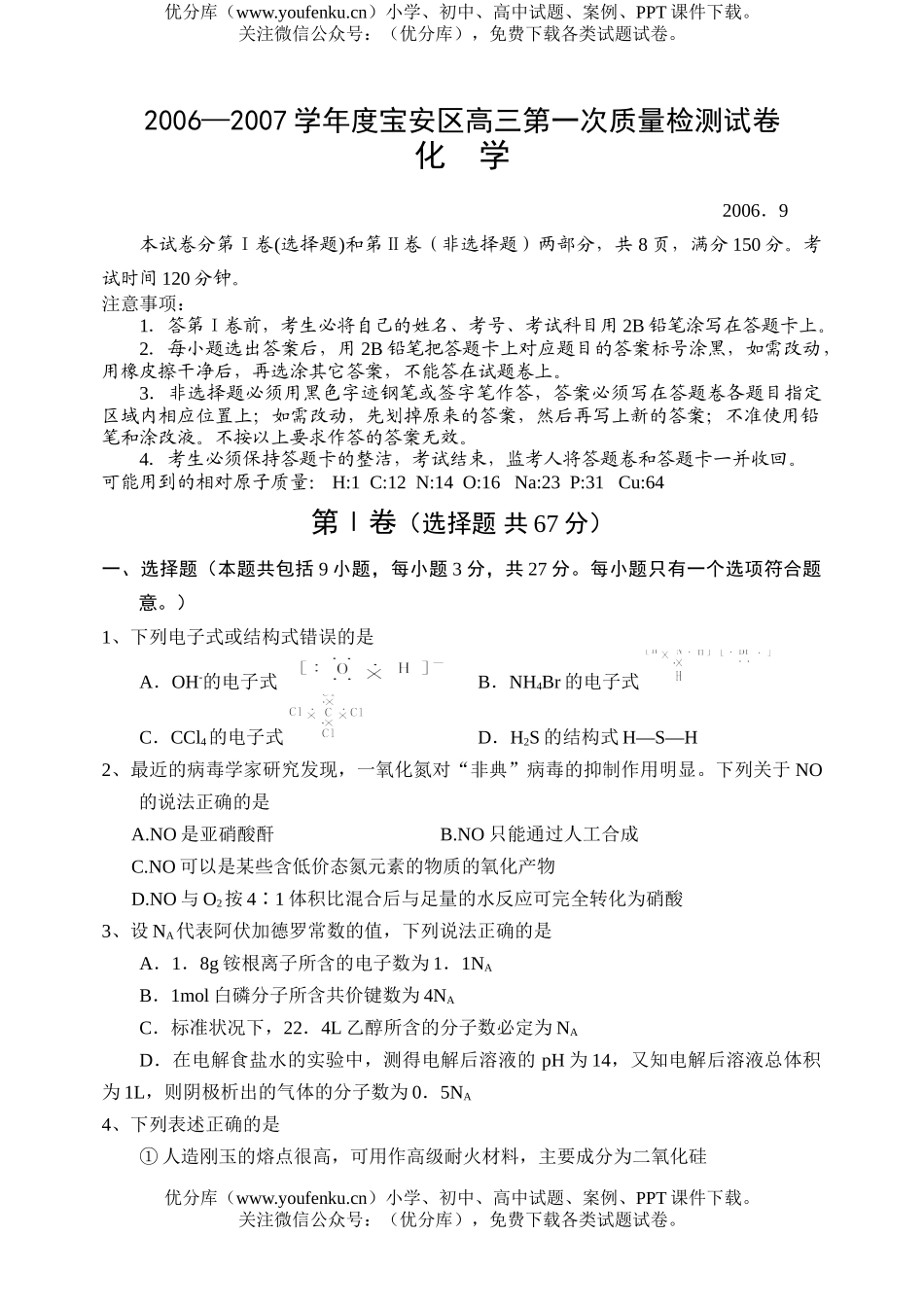 高中三年级化学2007学年度宝安区第一次质量检测试卷_第1页