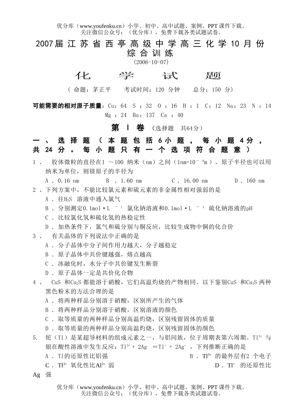 高中三年级化学10月份综合训练试卷_第1页