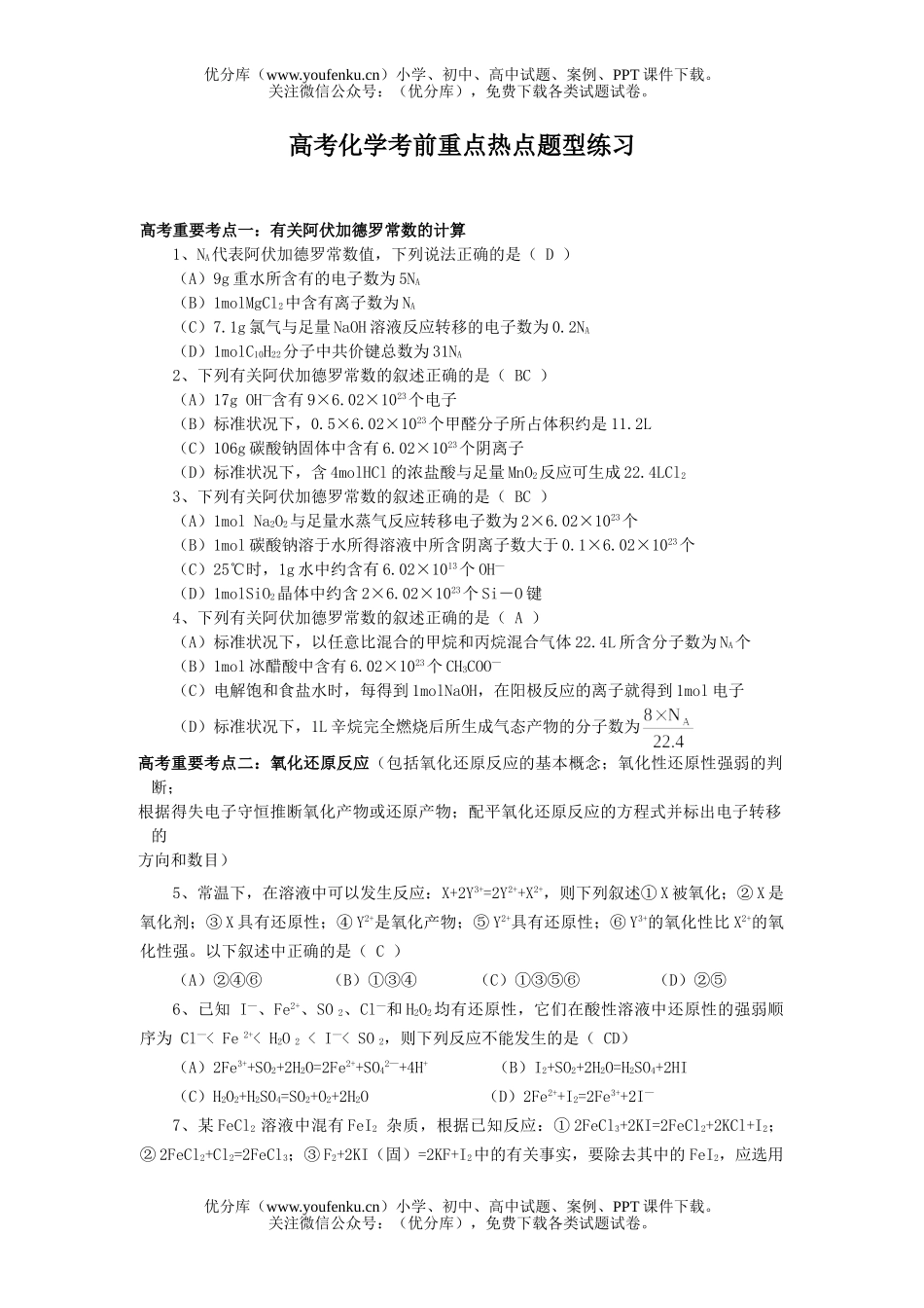 高中三年级化学高考考前重点热点题型练习试卷_第1页