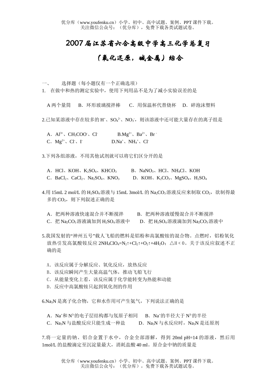 高中三年级化学2007届江苏省六合高级中学总复习试卷_第1页