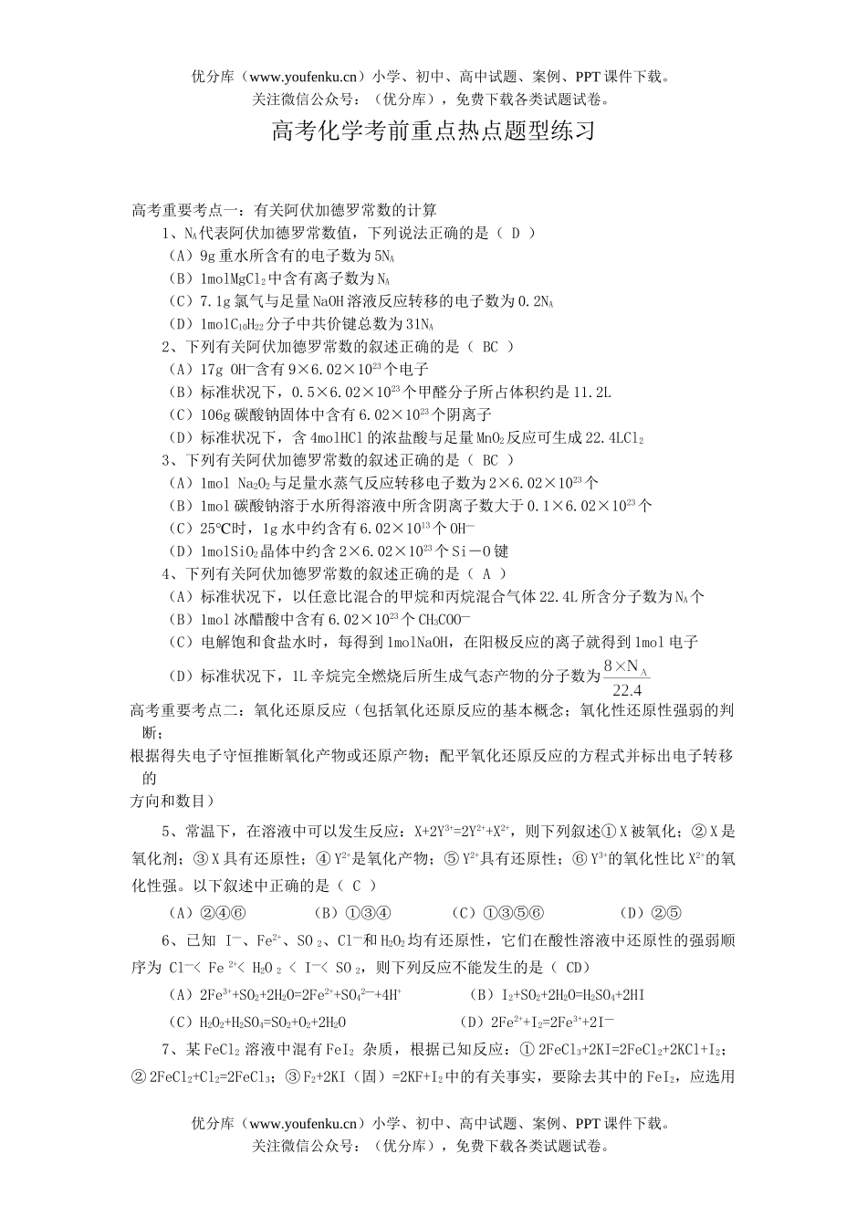 高中三年级化学高考考前重点热点题型练习1试卷_第1页