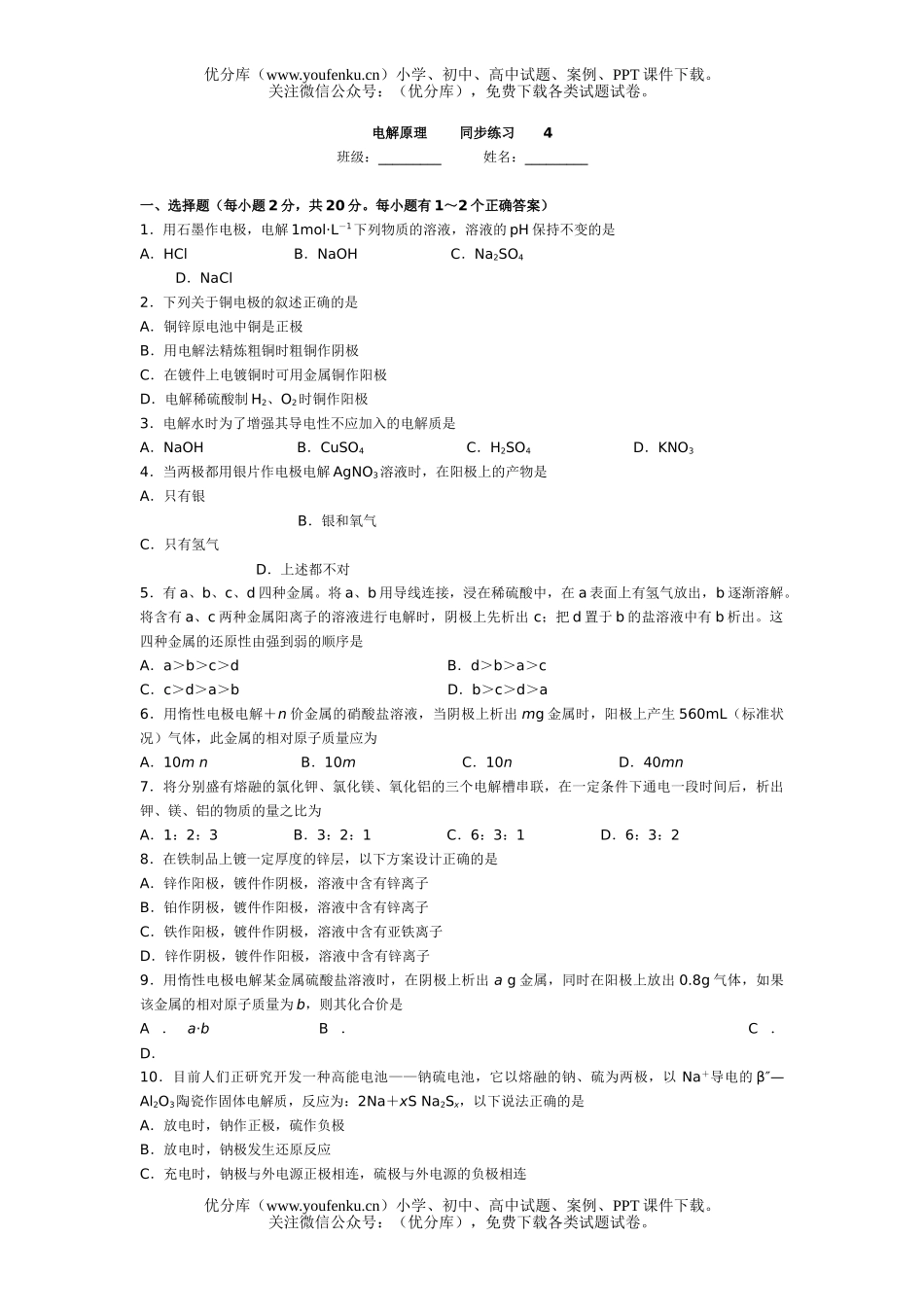 高中三年级化学电解原理试卷_第1页
