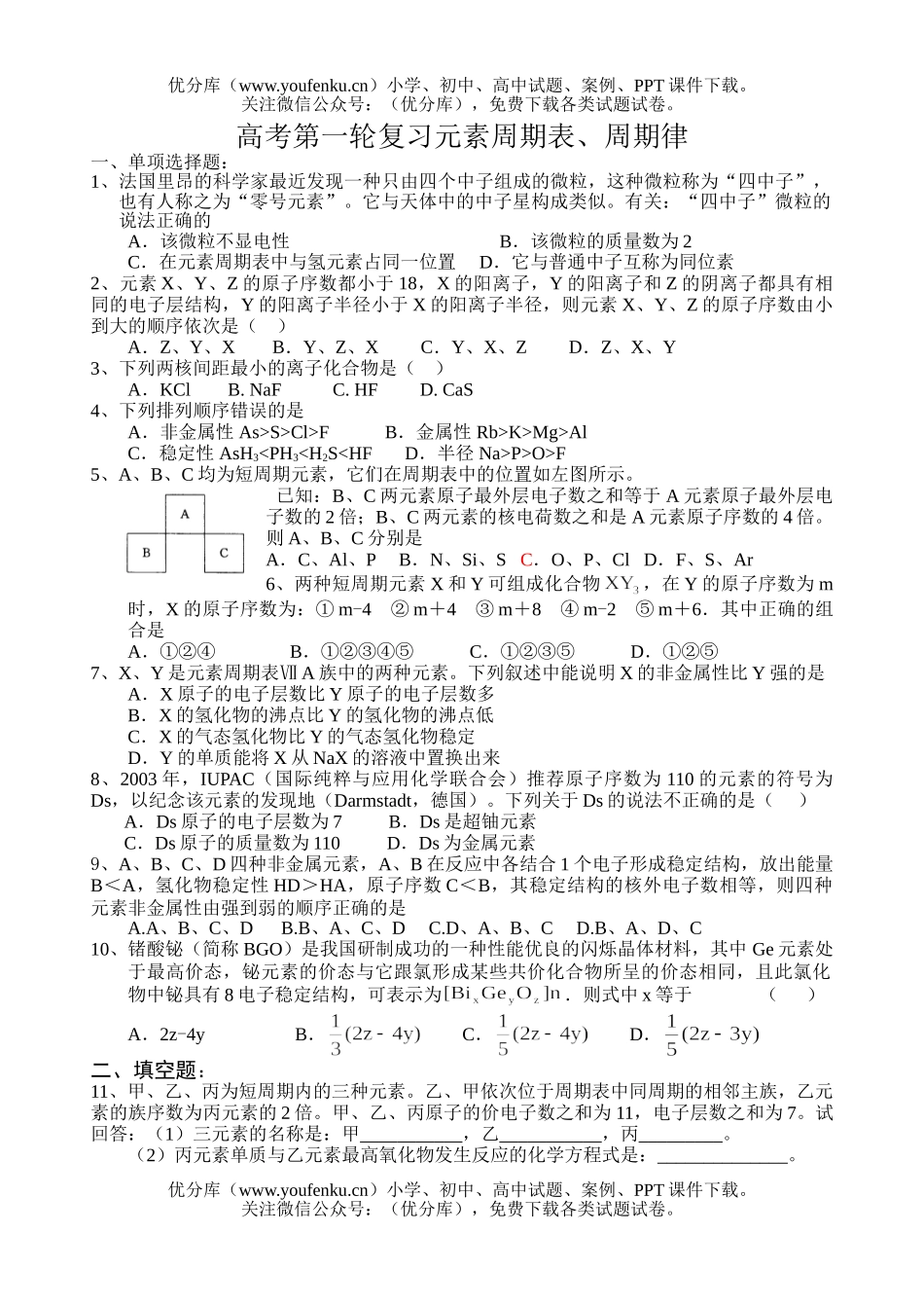 高中三年级化学高考第一轮复习元素周期表、周期律试卷_第1页