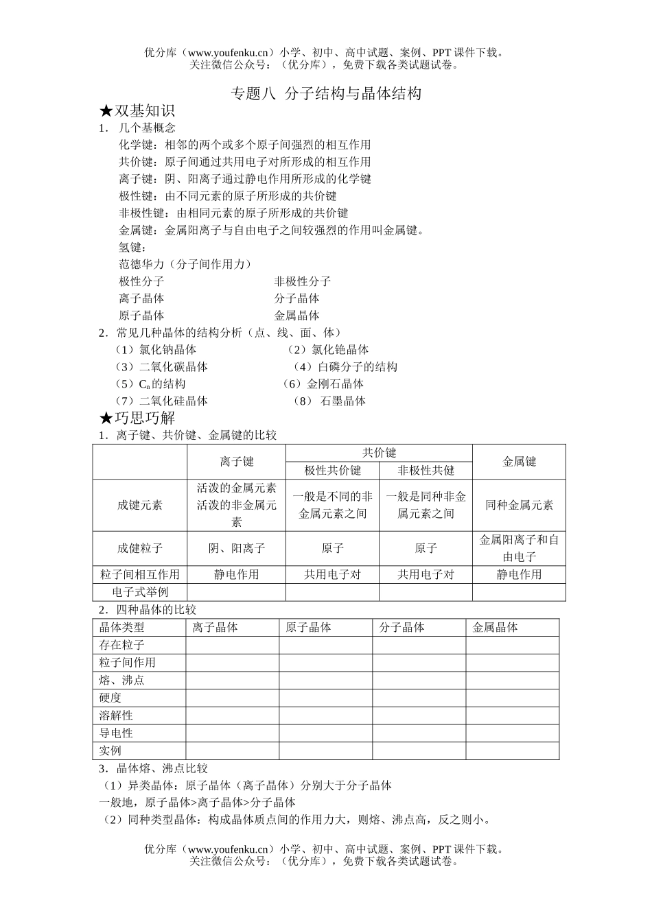 高中三年级化学分子结构与晶体结构试卷_第1页