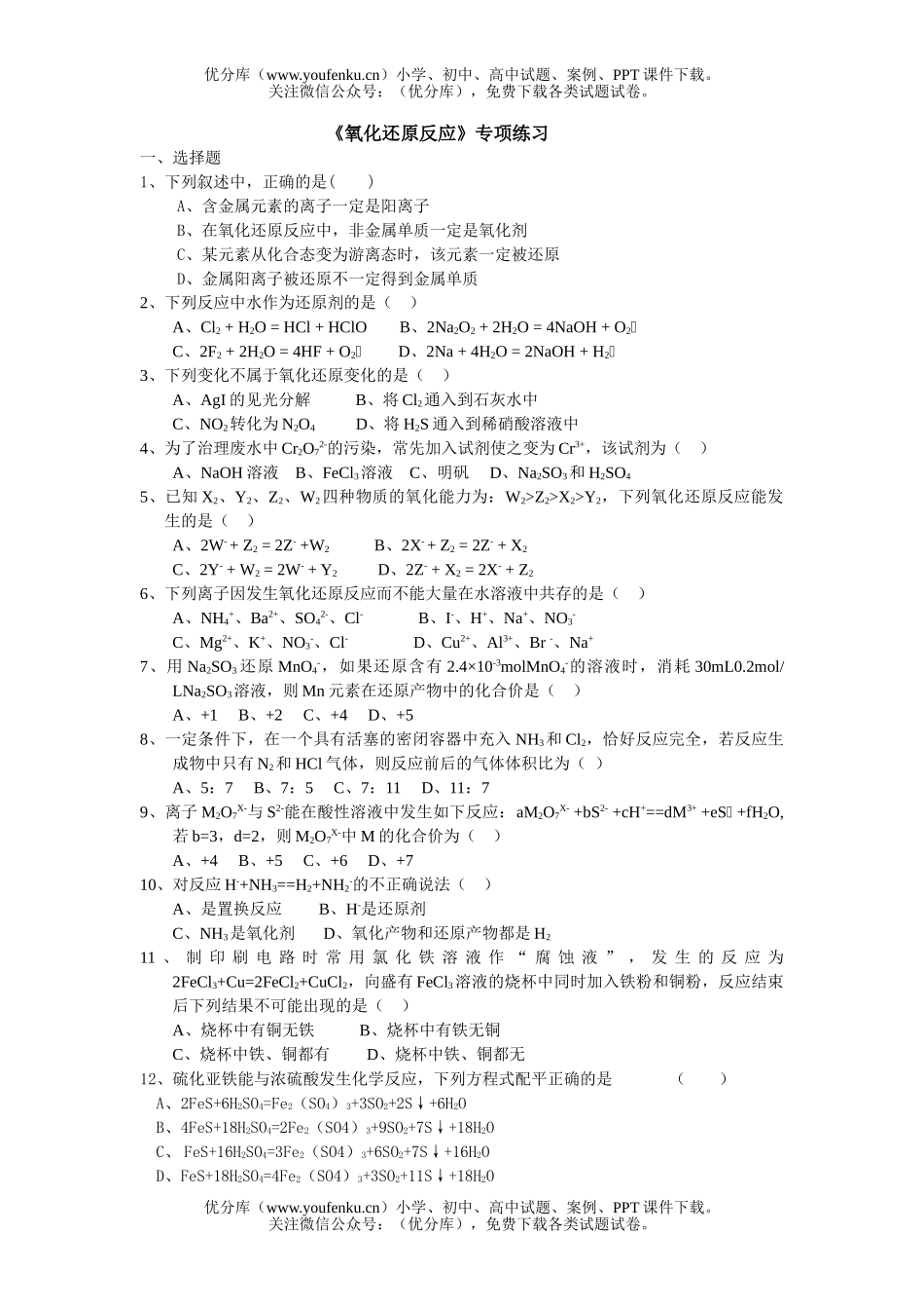 高中三年级化学《氧化还原反应》专项练习试卷_第1页