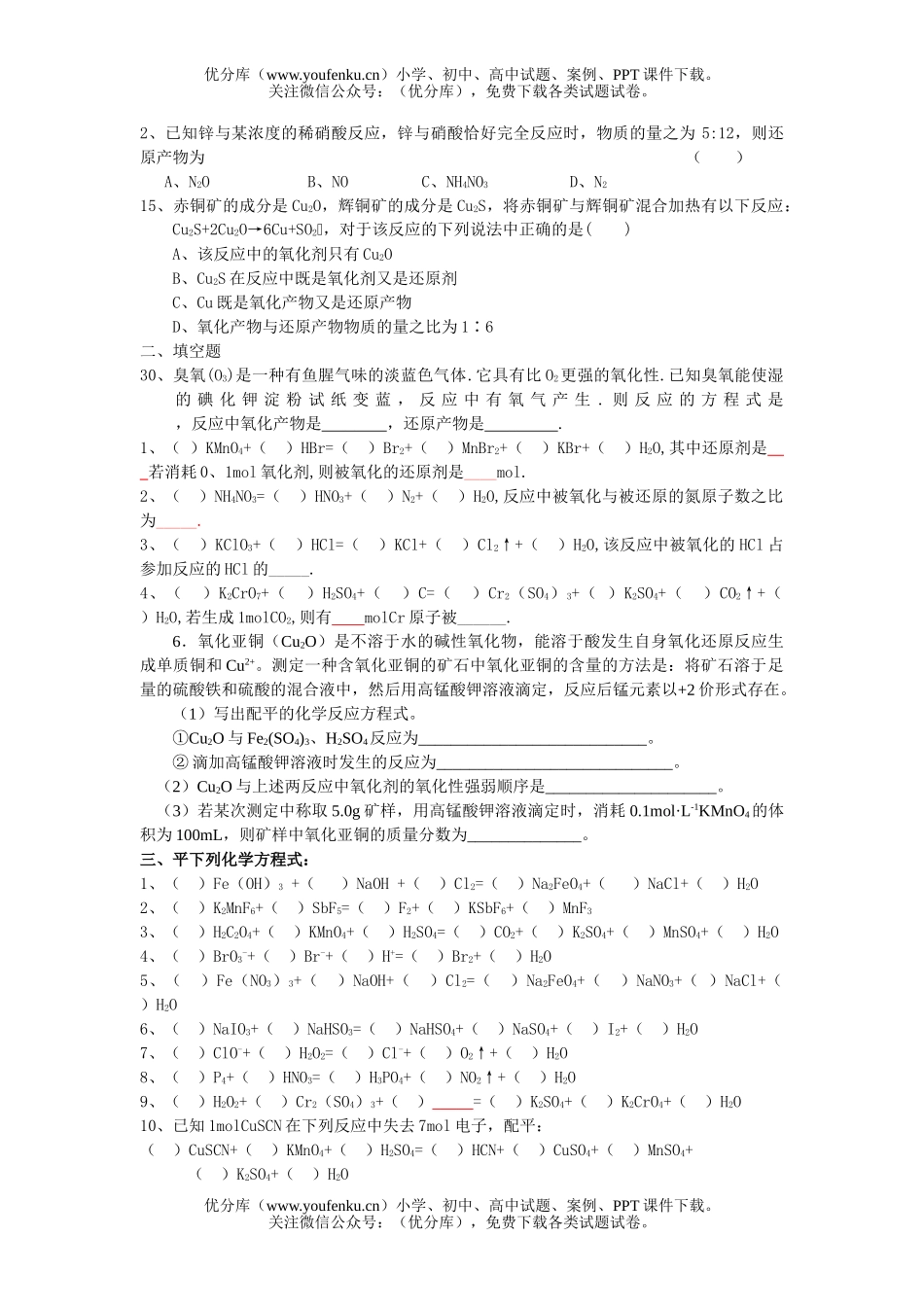 高中三年级化学《氧化还原反应》专项练习试卷_第2页