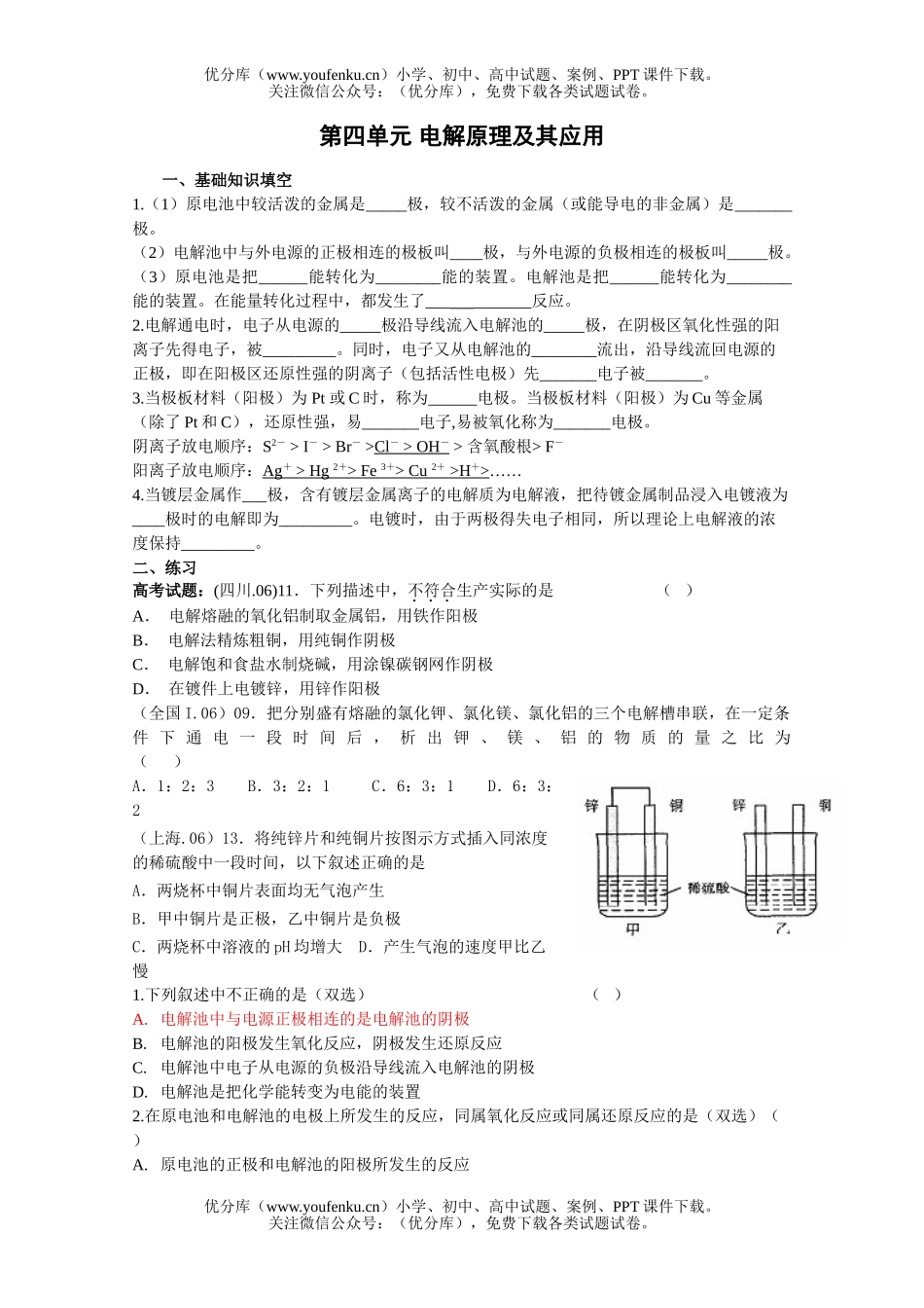 高中三年级化学第四单元电解原理及其应用试卷_第1页