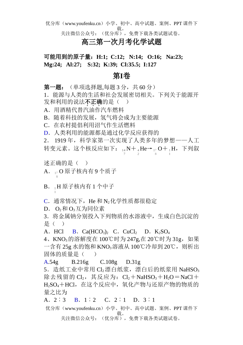 高中三年级化学第一次月考试卷_第1页