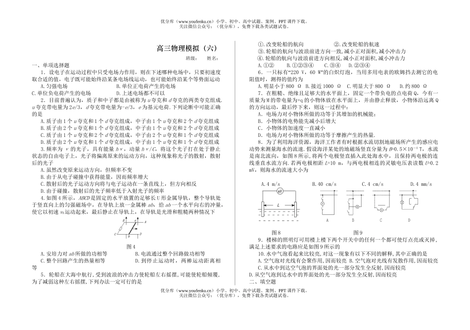 高中三年级物理模拟(六)试卷_第1页