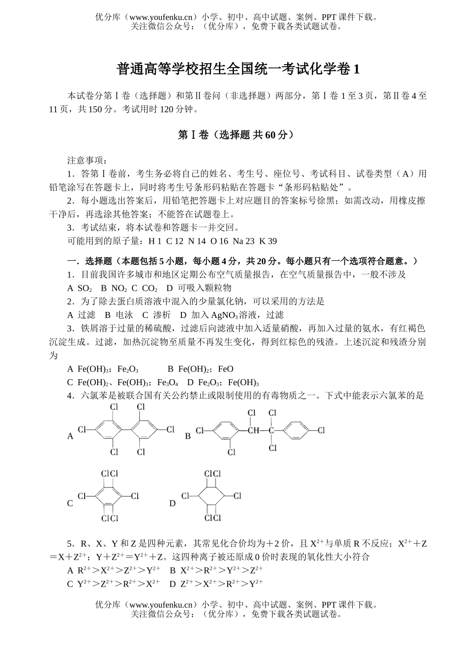 高中三年级化学普通高等学校招生全国统一考试卷1试卷_第1页