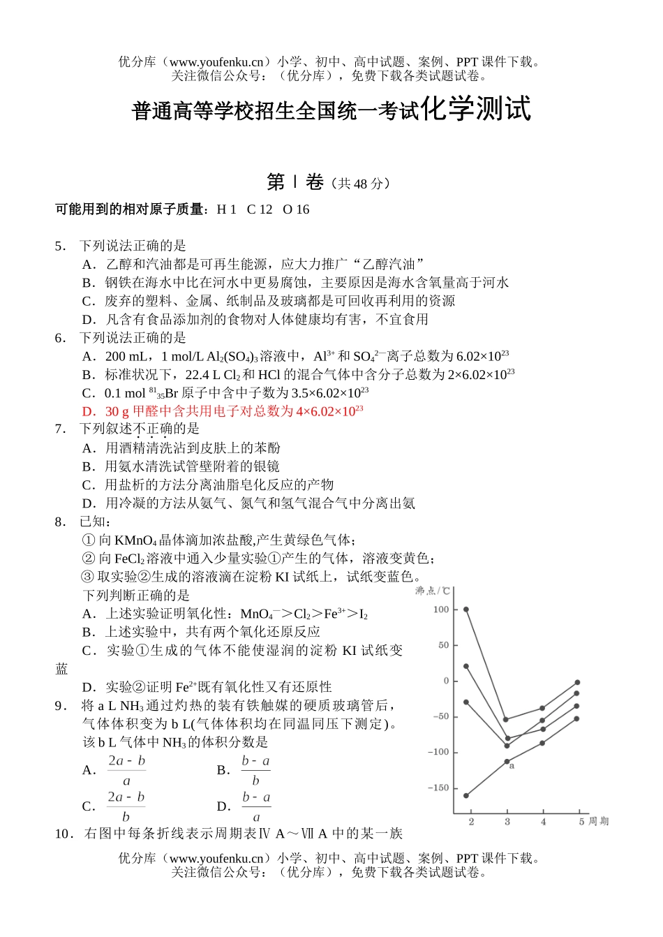 高中三年级化学普通高等学校招生全国统一考试测试卷_第1页