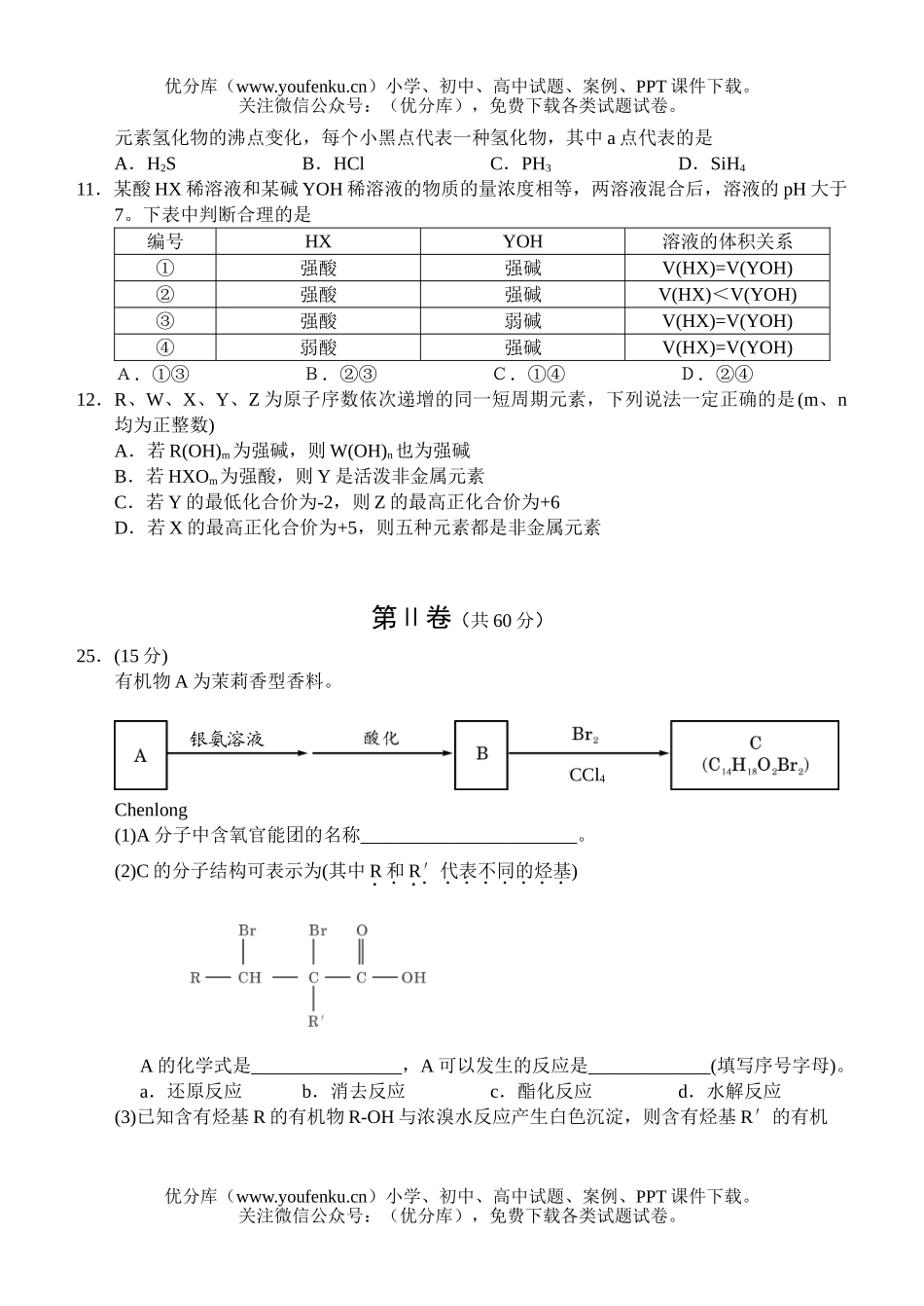 高中三年级化学普通高等学校招生全国统一考试测试卷_第2页