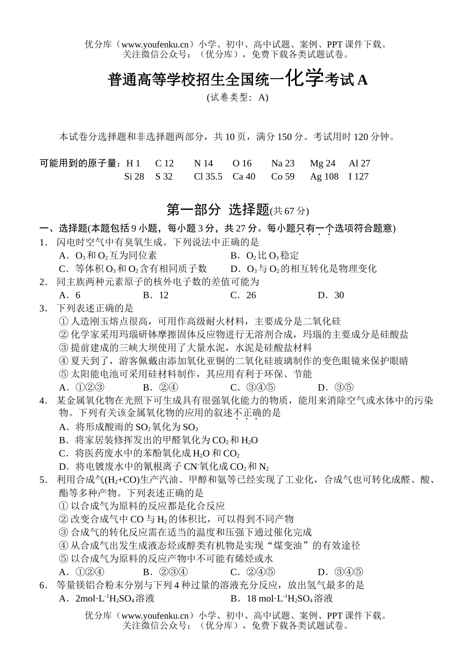 高中三年级化学普通高等学校招生全国统一考试A试卷_第1页