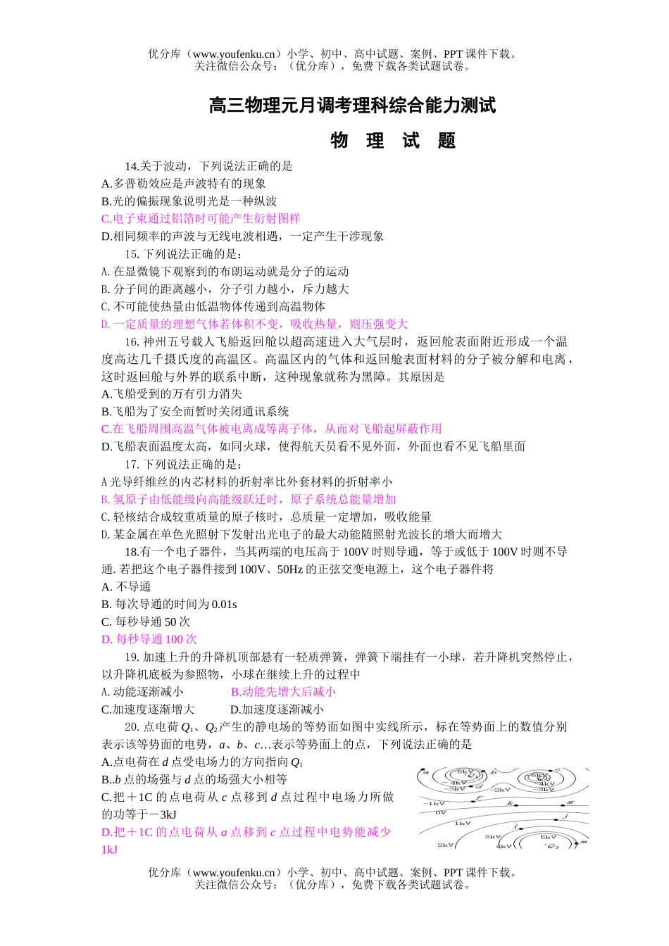 高中三年级物理元月调考理科综合能力测试卷_第1页