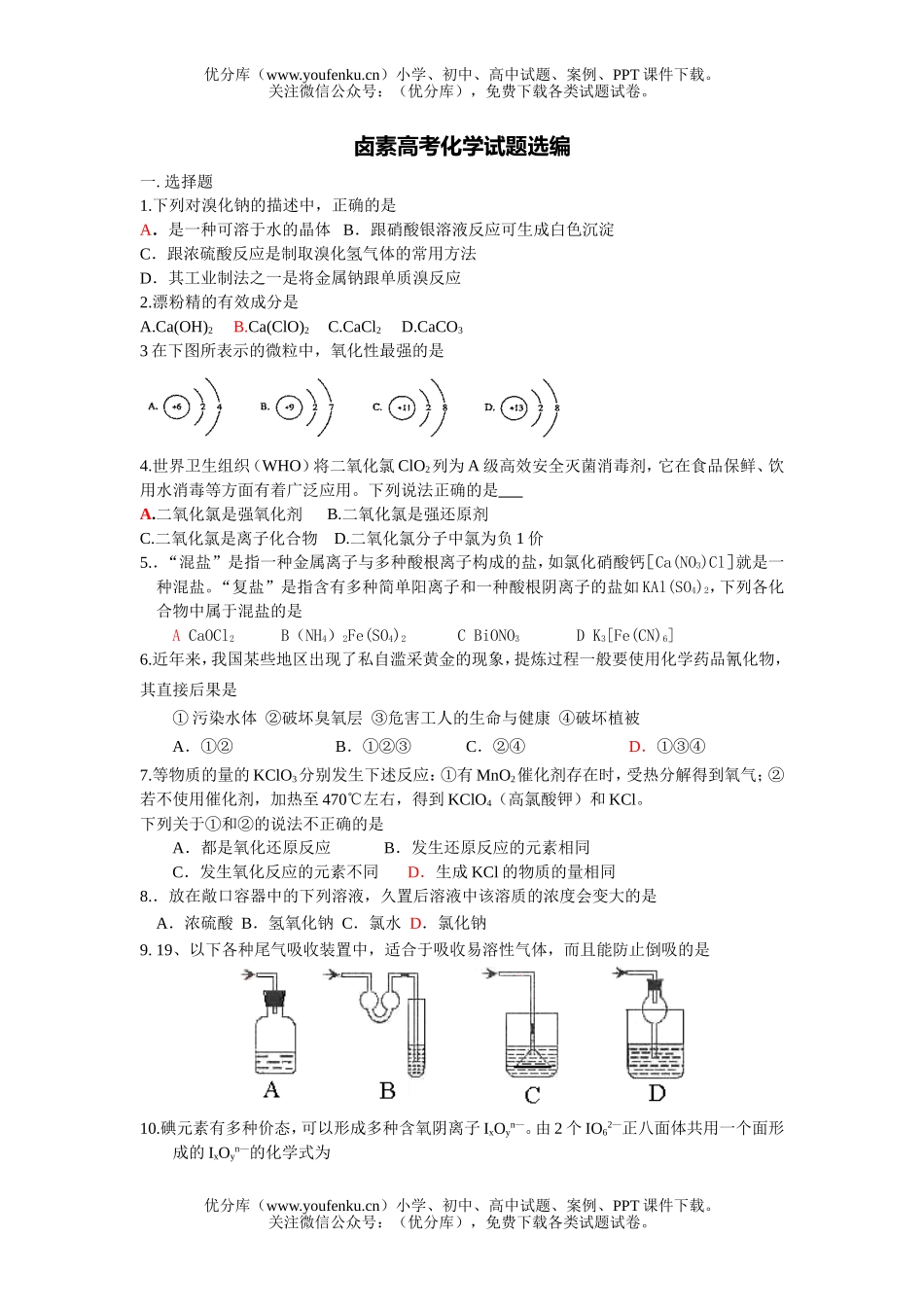 高中三年级化学卤素高考选编试卷_第1页