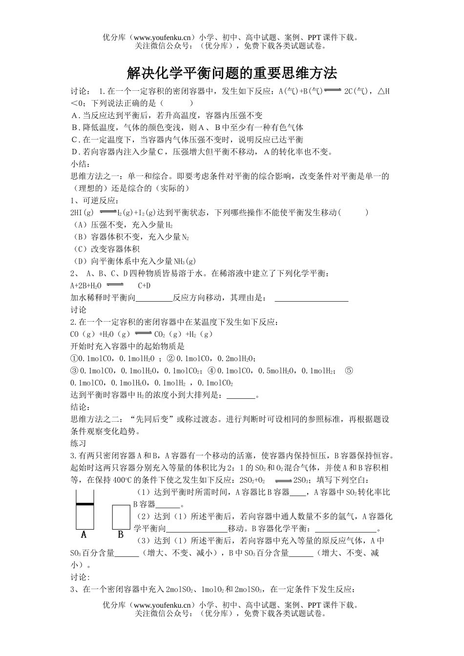 高中三年级化学解决平衡问题的重要思维方法试卷_第1页