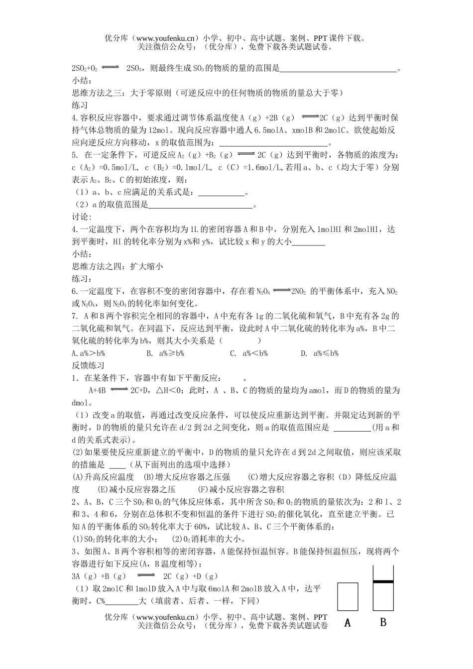 高中三年级化学解决平衡问题的重要思维方法试卷_第2页