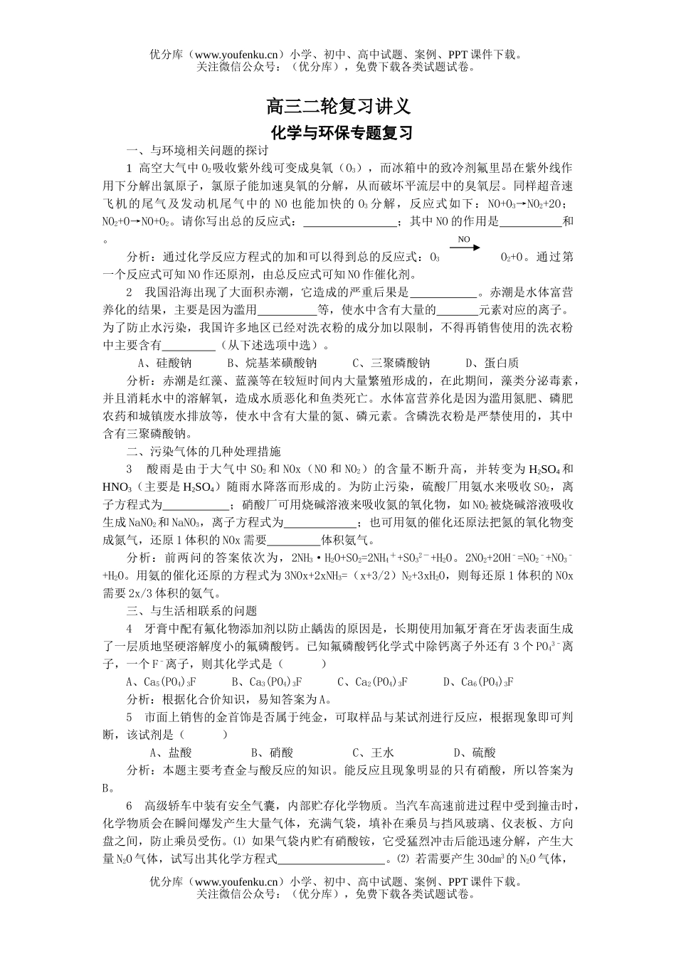 高中三年级化学与环保专题复习(2)试卷_第1页