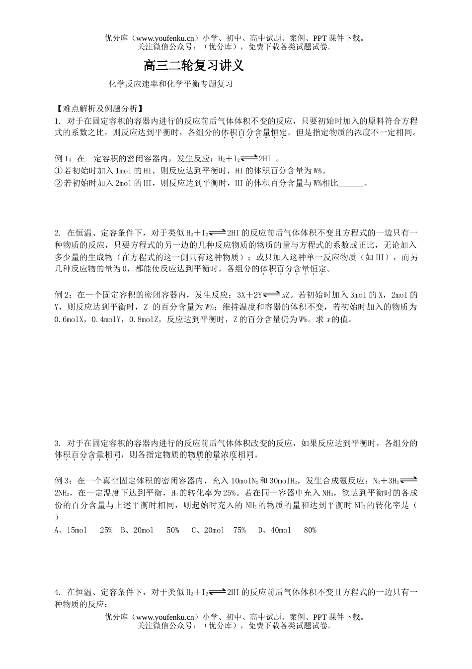 高中三年级化学反应速率和平衡专题复习试卷_第1页