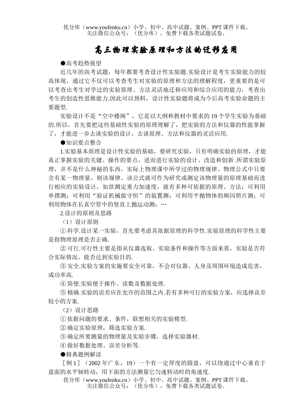 高中三年级物理实验原理和方法的迁移应用试卷_第1页