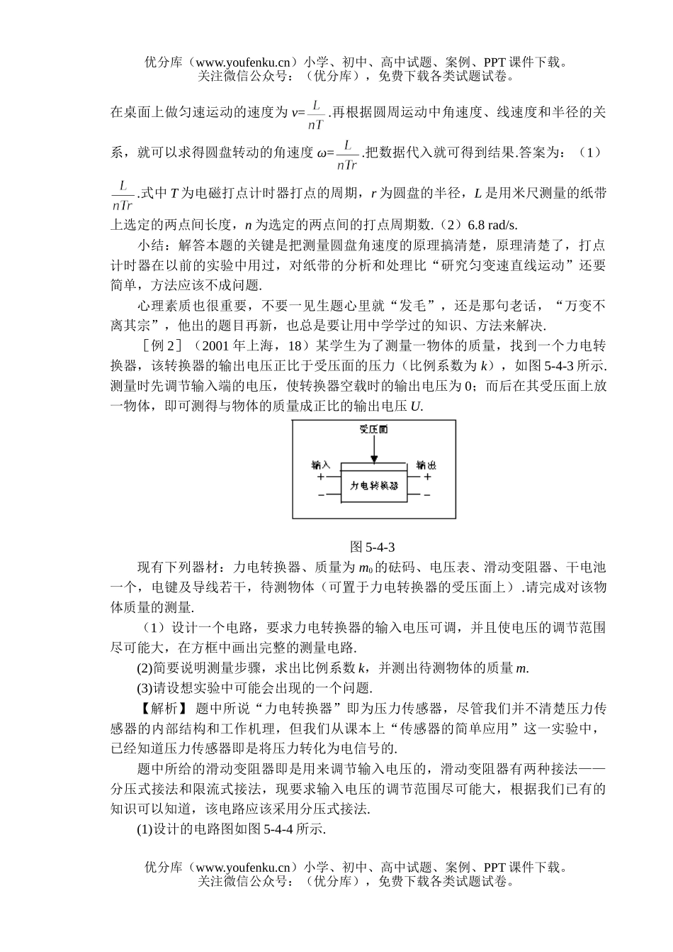 高中三年级物理实验原理和方法的迁移应用试卷_第3页