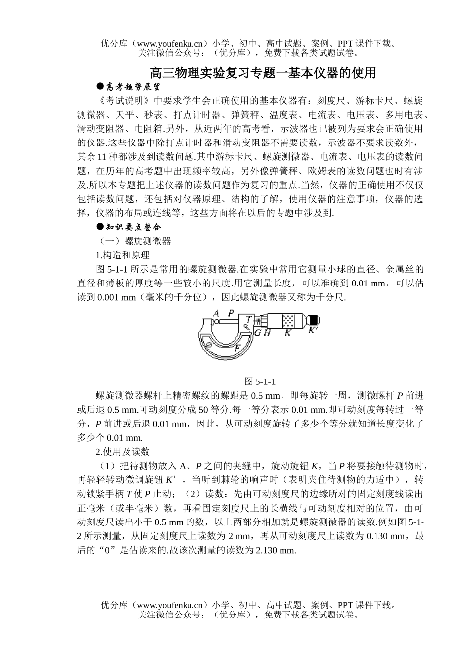 高中三年级物理实验复习专题一基本仪器的使用试卷_第1页