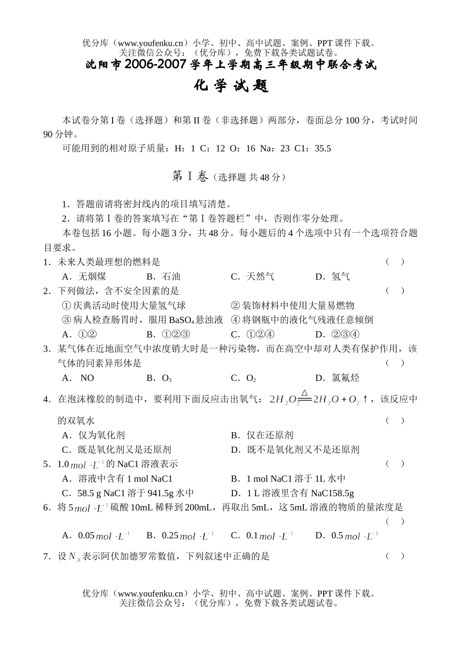 高中三年级化学2007学年上学期高期中联合考试卷_第1页
