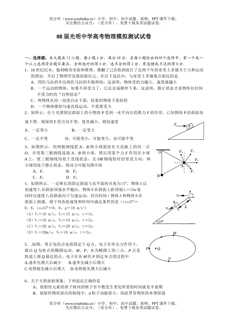 高中三年级物理08届光明中学高考模拟测试卷_第1页