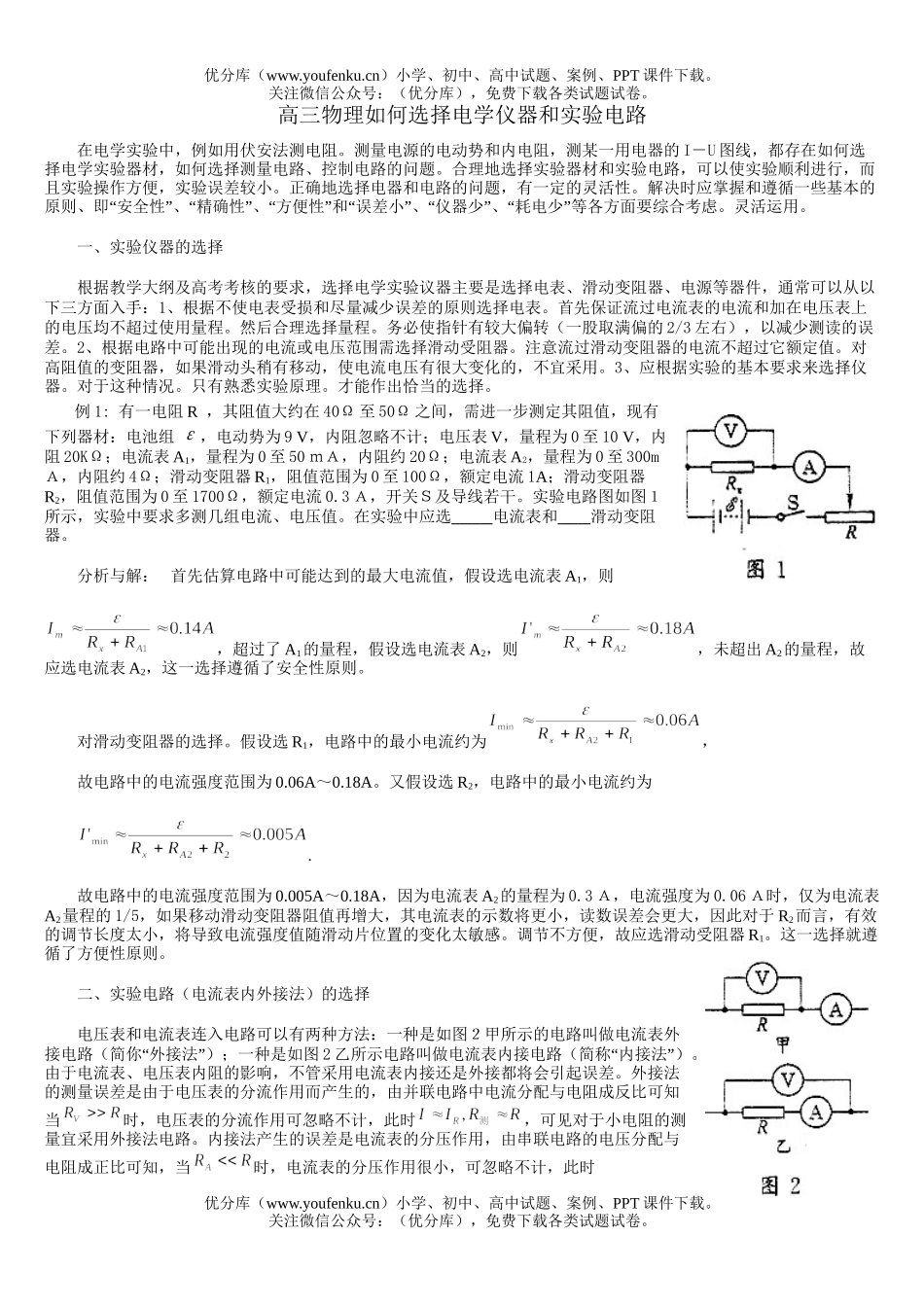 高中三年级物理如何选择电学仪器和实验电路试卷_第1页