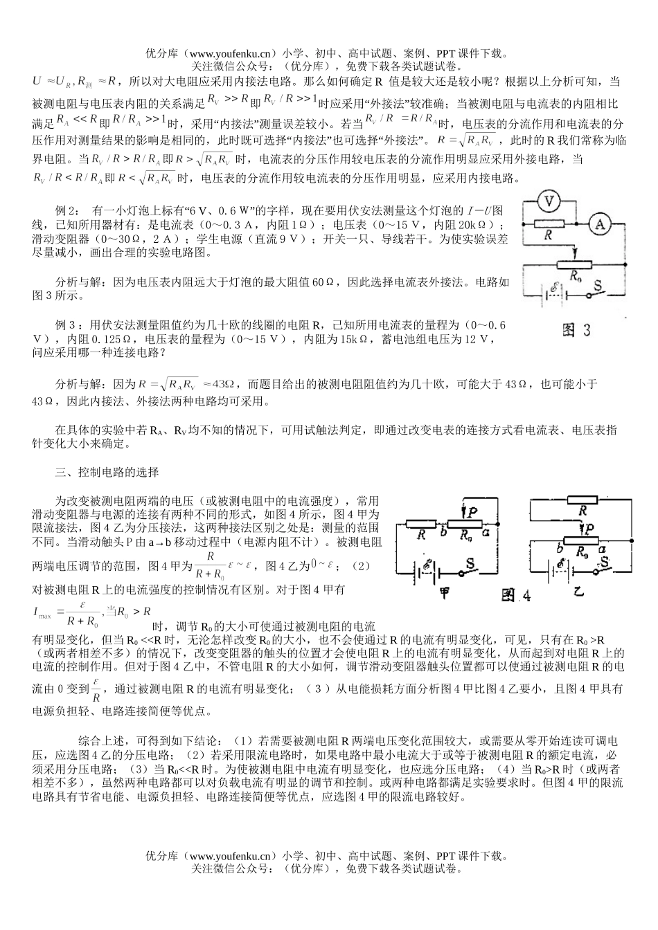 高中三年级物理如何选择电学仪器和实验电路试卷_第2页