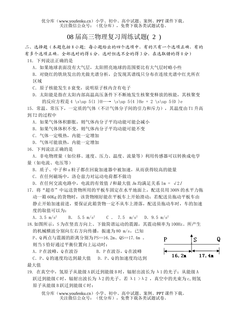 高中三年级物理08届复习周练2试卷_第1页