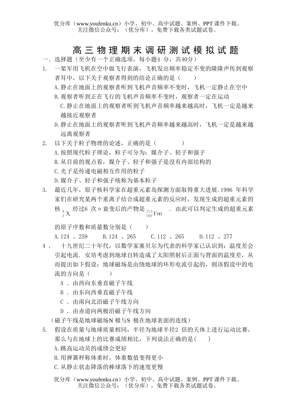高中三年级物理期末调研测试模拟试卷_第1页