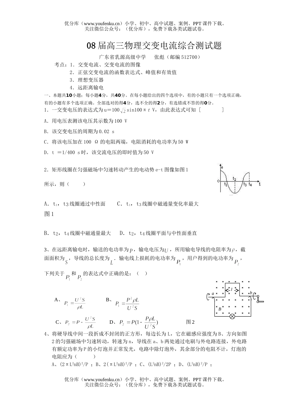 高中三年级物理08届交变电流综合测试卷_第1页