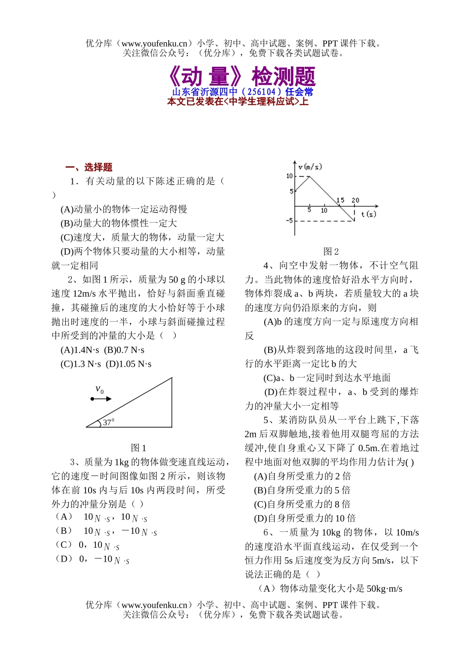 高中三年级物理《动 量》检测题试卷_第1页
