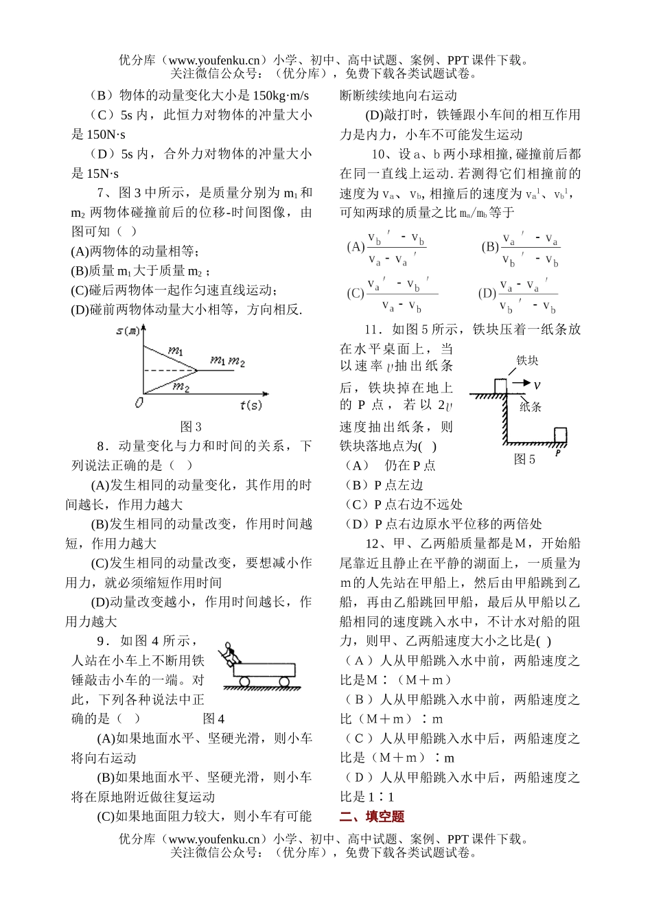 高中三年级物理《动 量》检测题试卷_第2页