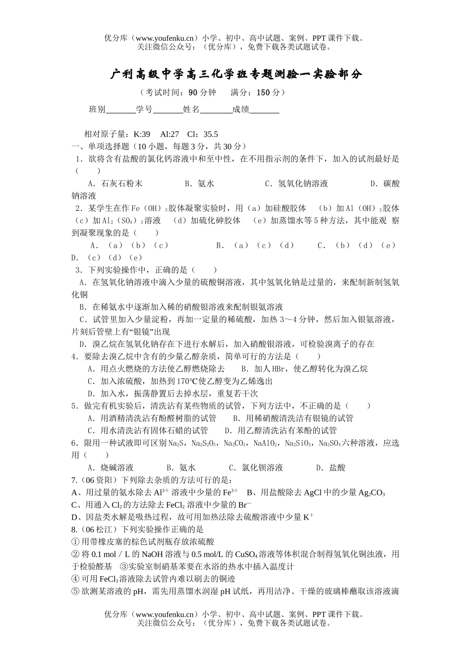 高中三年级化学班专题测验一实验部分试卷_第1页