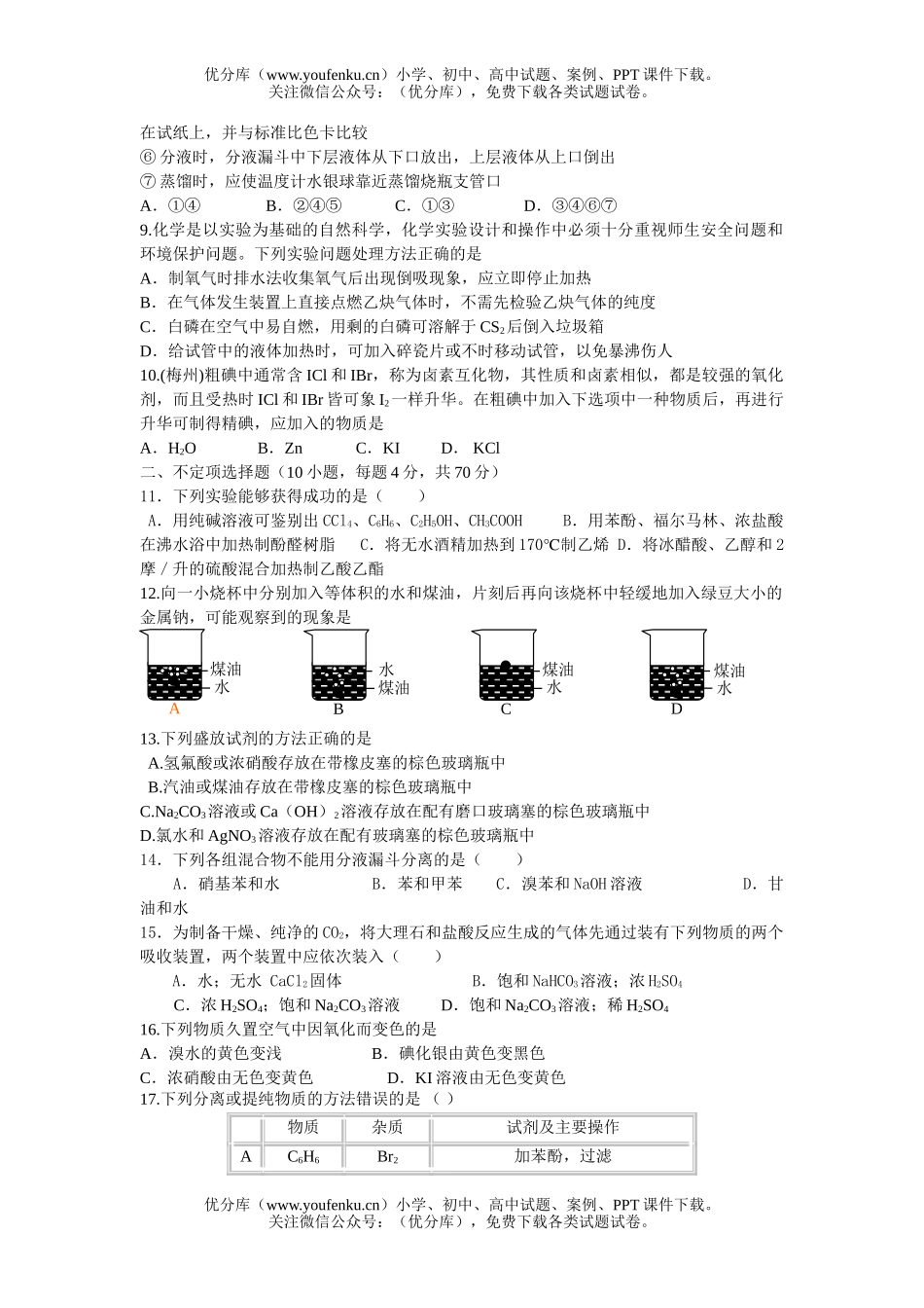 高中三年级化学班专题测验一实验部分试卷_第2页