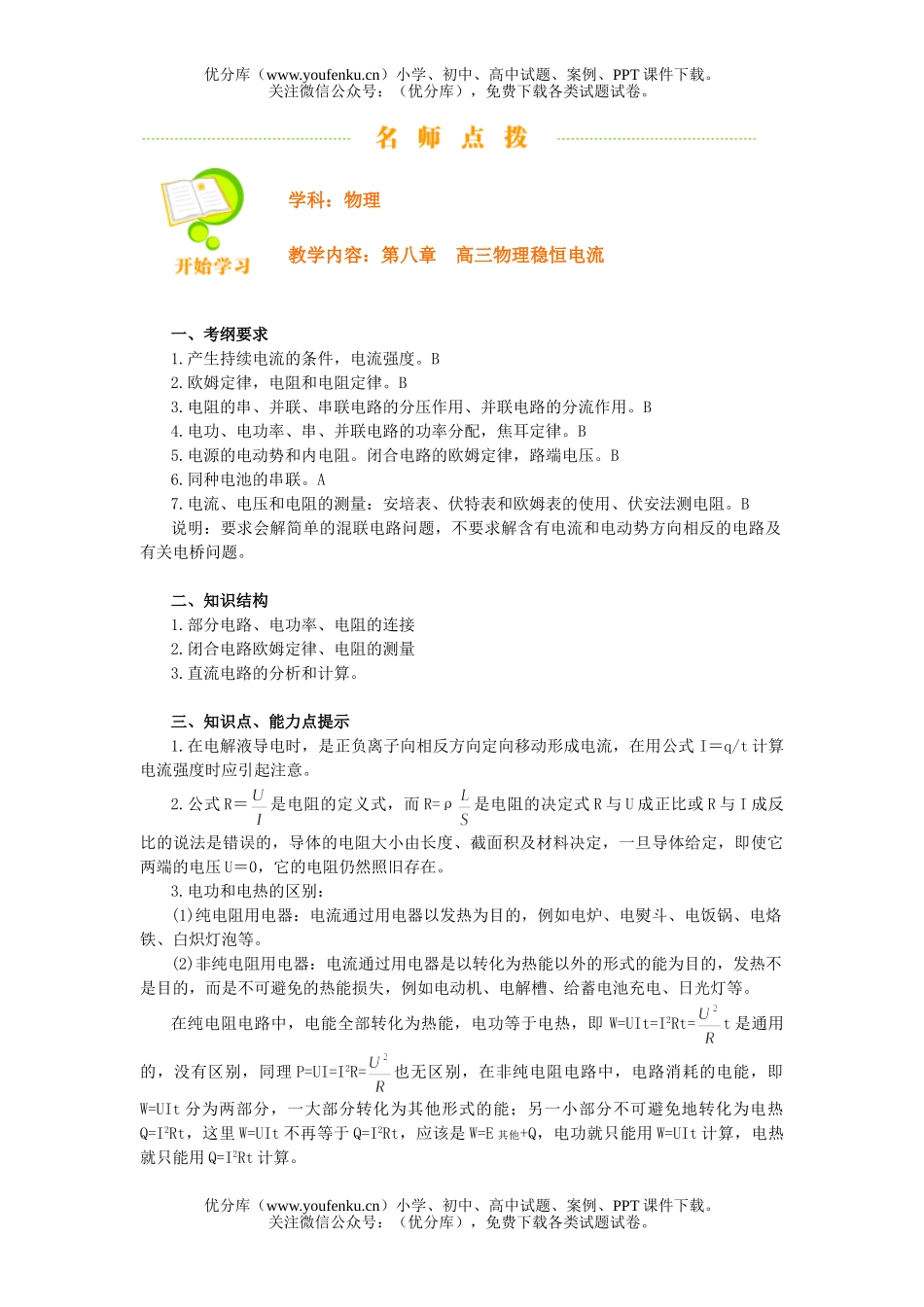 高中三年级物理稳恒电流试卷_第1页