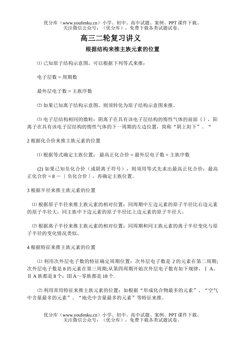 高中三年级化学根据结构来推主族元素的位置试卷_第1页
