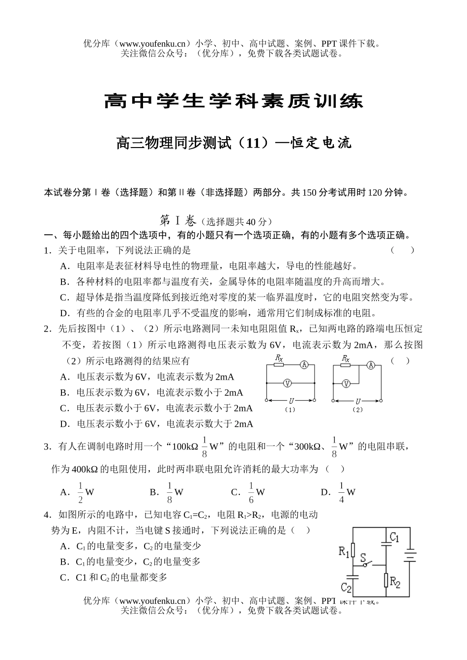 高中三年级物理同步测试(11)—恒定电流试卷_第1页