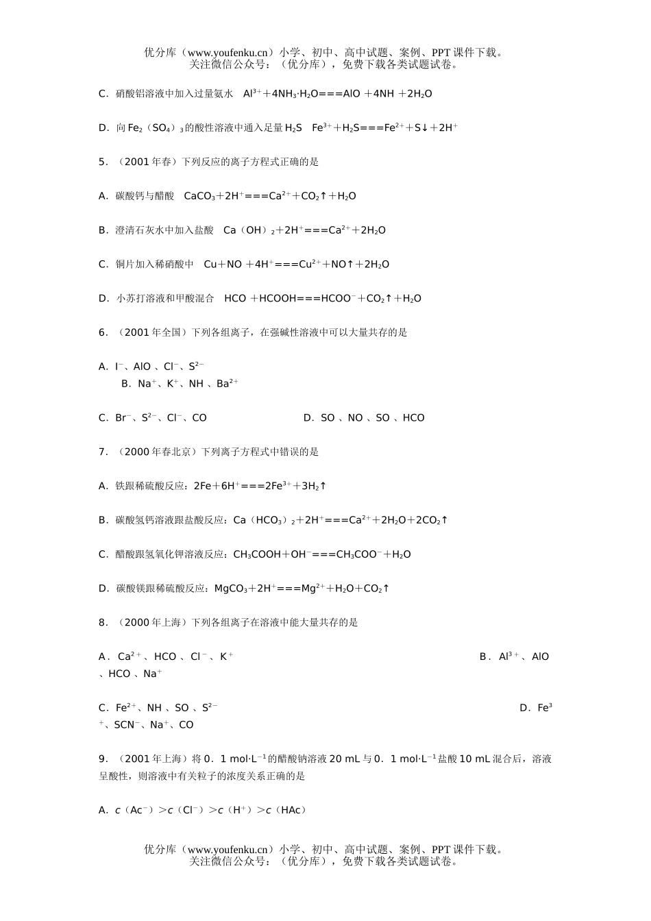 高中三年级化学离子反应的本质试卷_第2页