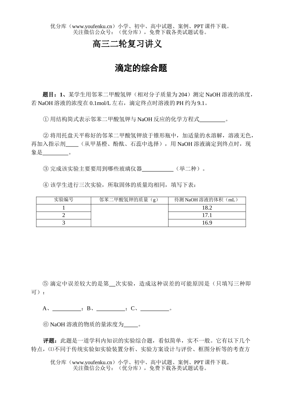 高中三年级化学中和滴定妙用两例试卷_第1页