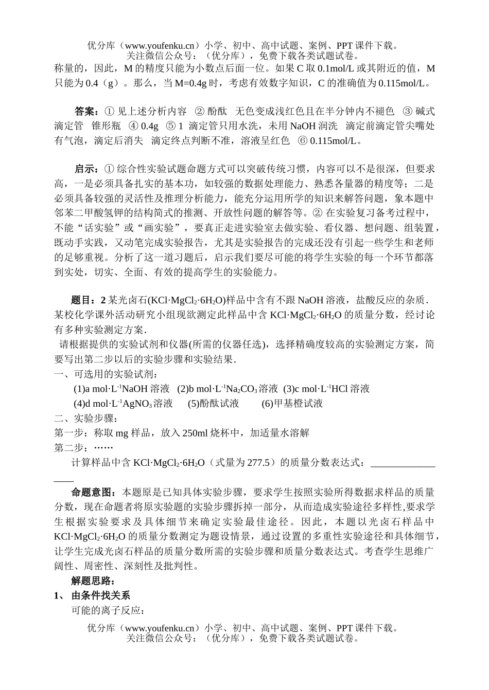 高中三年级化学中和滴定妙用两例试卷_第3页