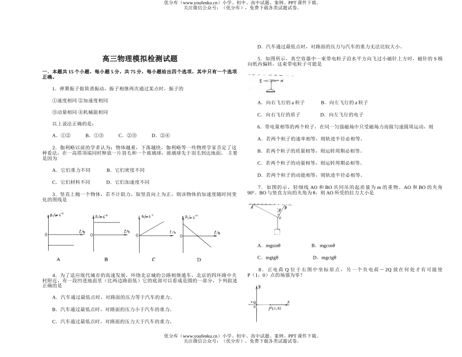 高中三年级物理模拟检测试卷_第1页