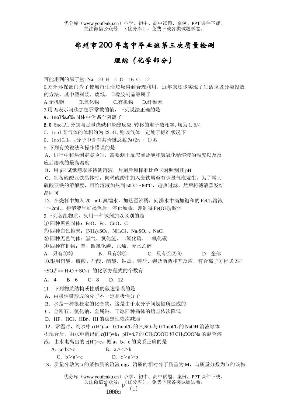 高中三年级化学毕业班第三次质量检测理综试卷_第1页