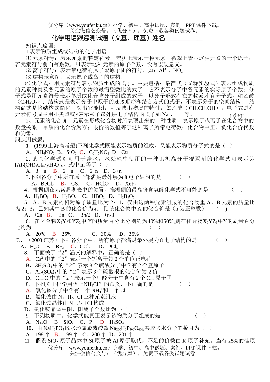 高中三年级化学一轮复习理科基础第二讲用语试卷_第1页