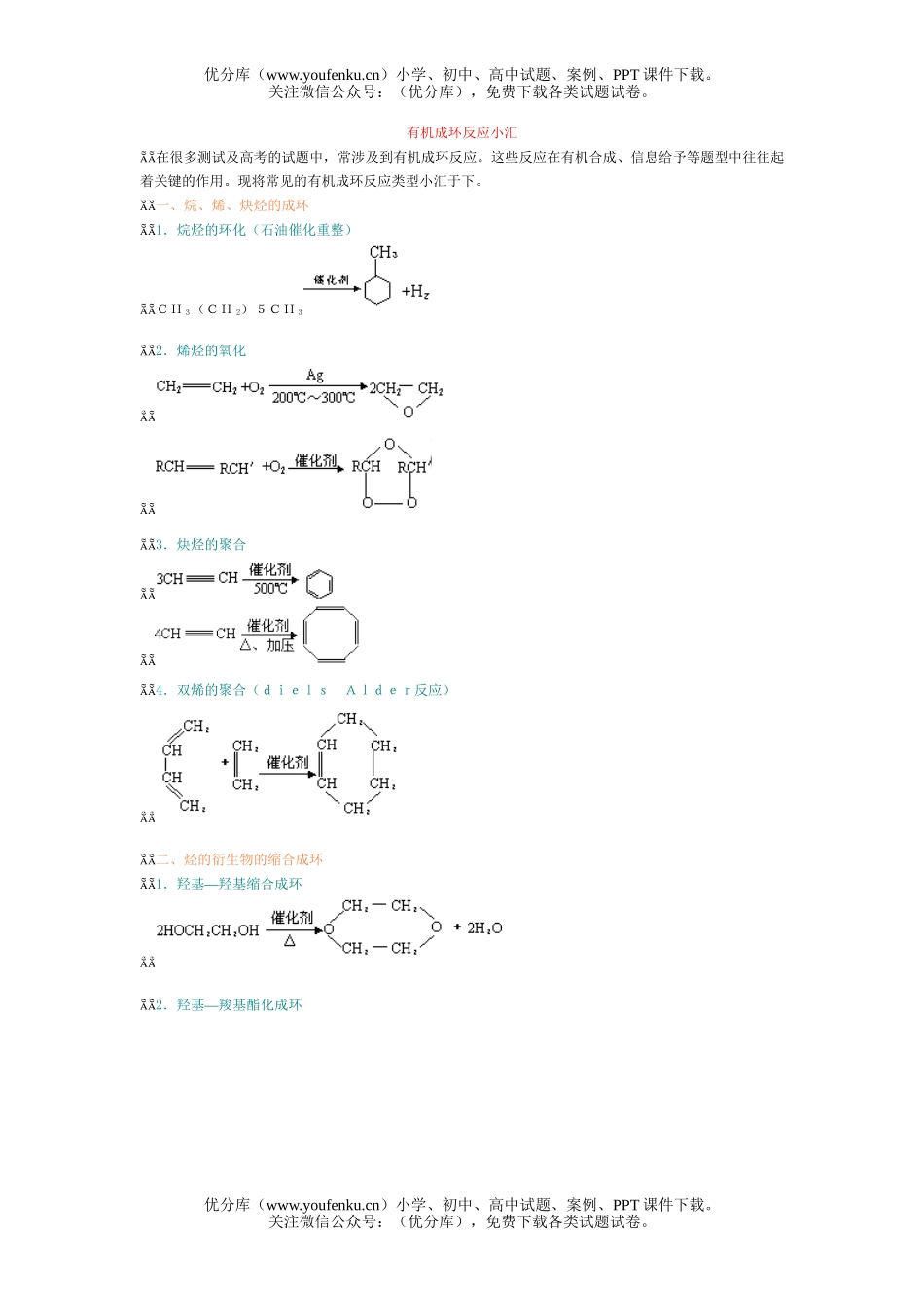 高中三年级化学有机成环反应小汇试卷_第1页
