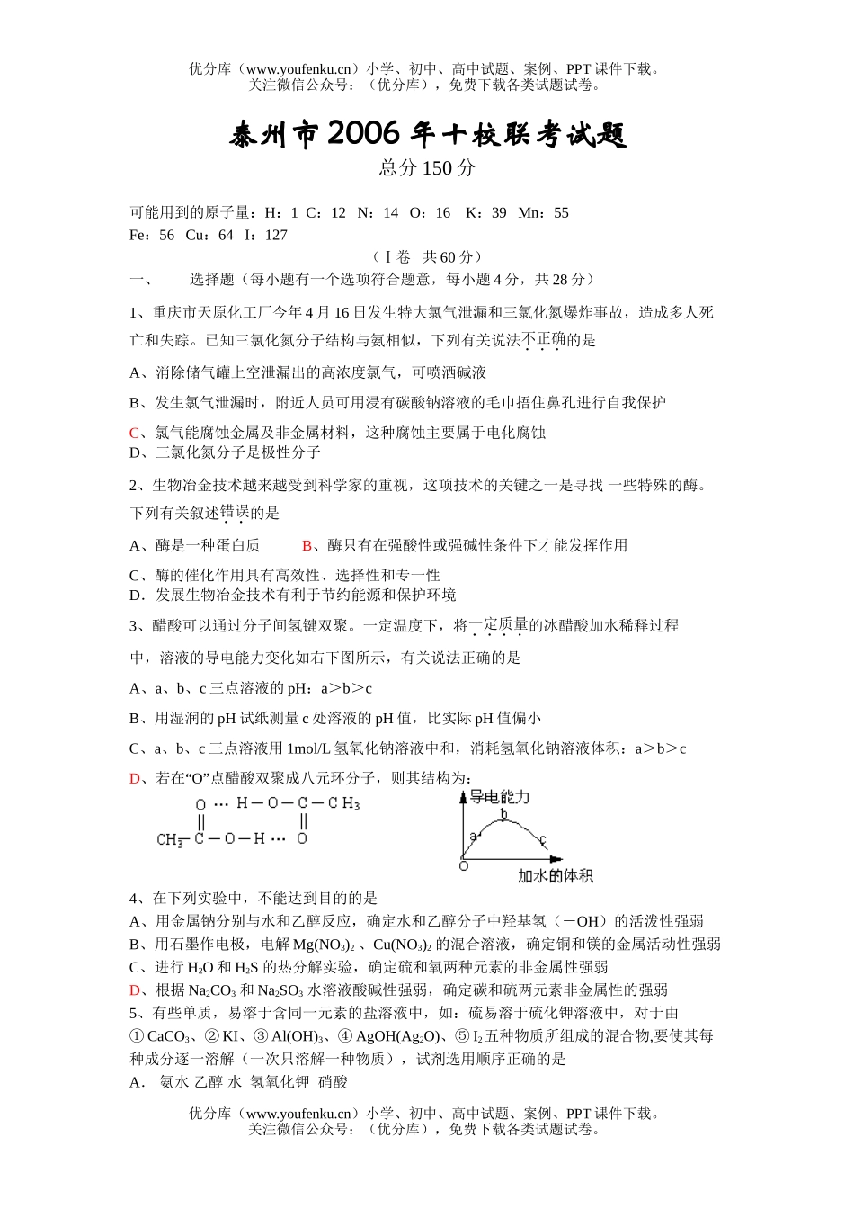 高中三年级化学十校联考试卷_第1页